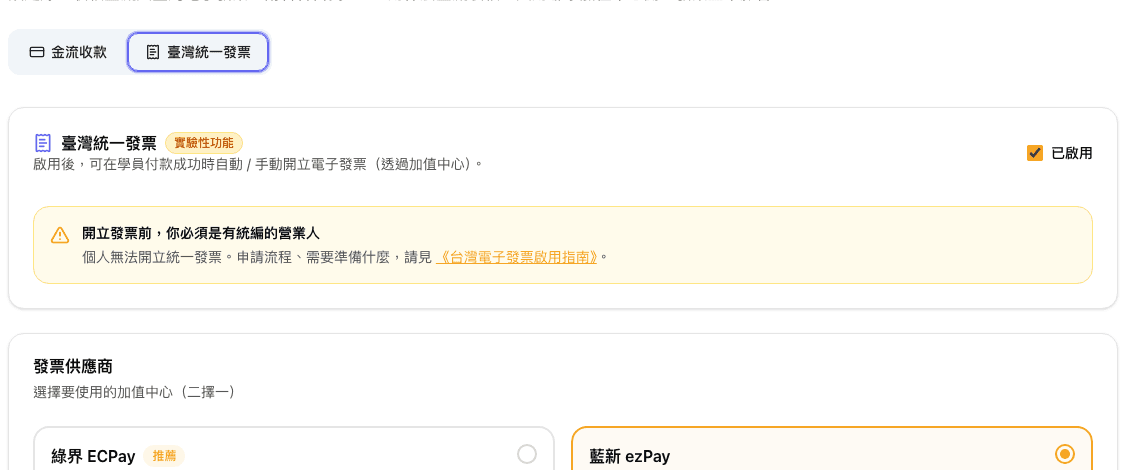 Realms 後台臺灣統一發票設定：綠界、藍新與付款後自動開立