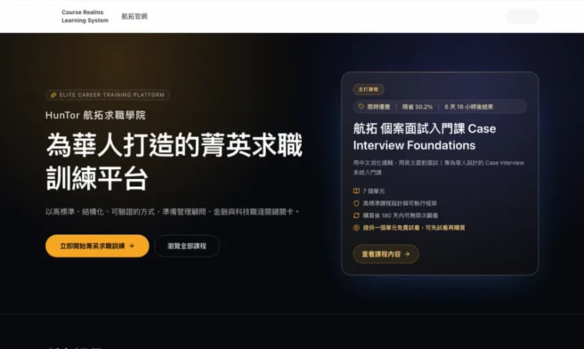 HunTor 航拓求職學院首頁截圖