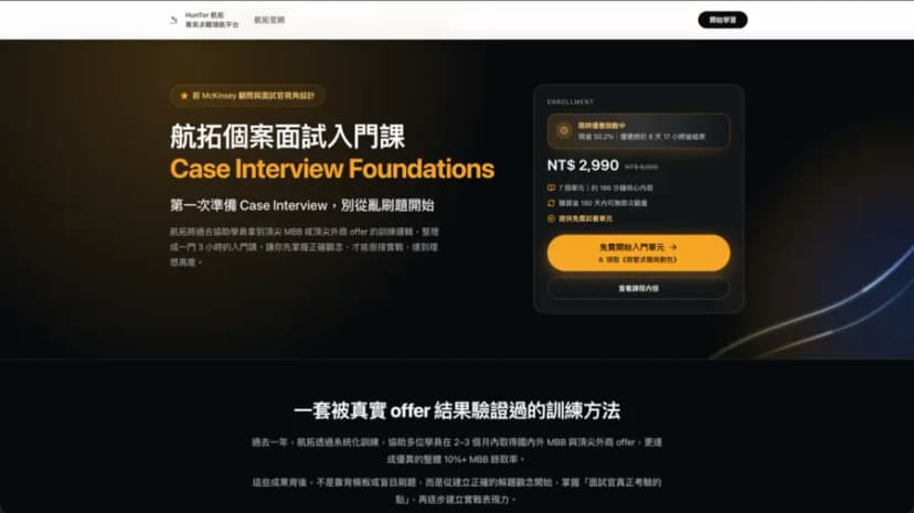 HunTor 航拓課程銷售頁截圖