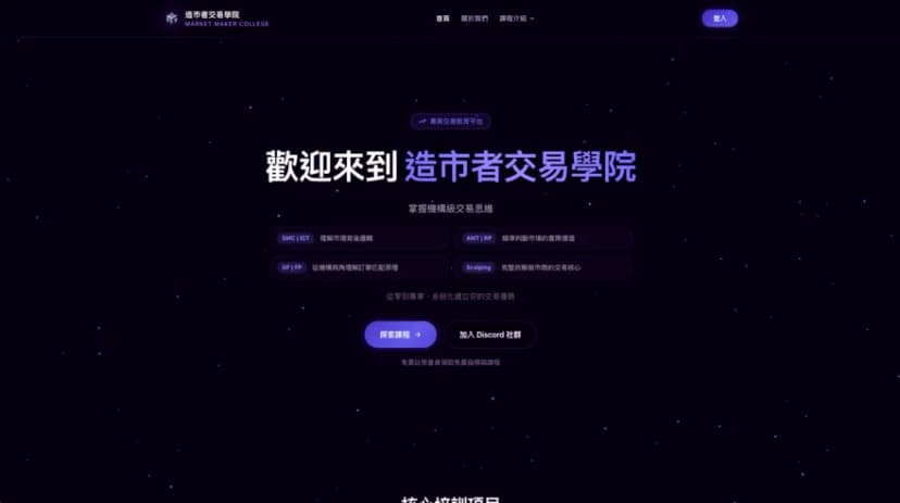 造市者交易學院首頁：機構級交易思維與課程主題